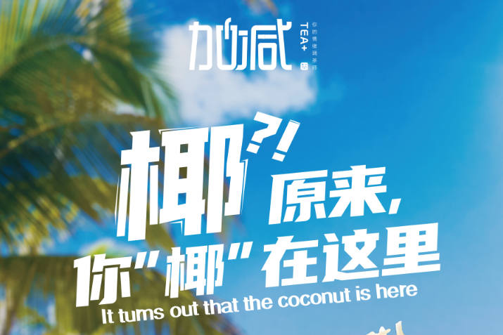 yy易游体育椰子系列新品火爆上市